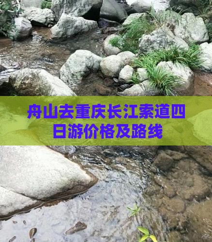舟山去重庆长江索道四日游价格及路线