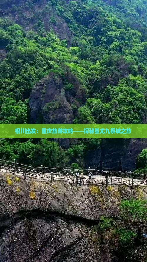 银川出发：重庆旅游攻略——探秘蚩尤九黎城之旅