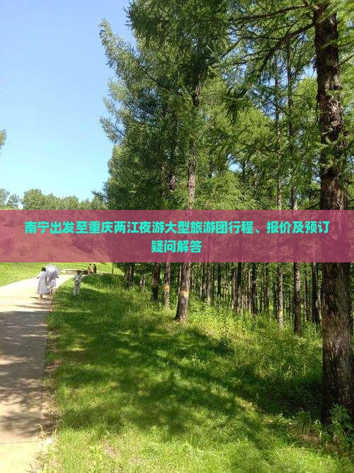 南宁出发至重庆两江夜游大型旅游团行程、报价及预订疑问解答