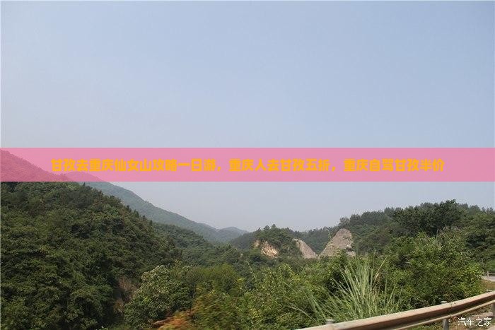 甘孜去重庆仙女山攻略一日游，重庆人去甘孜五折，重庆自驾甘孜半价