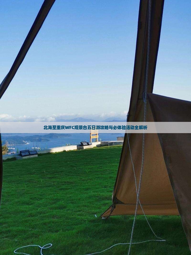 北海至重庆WFC观景台五日游攻略与必体验活动全解析