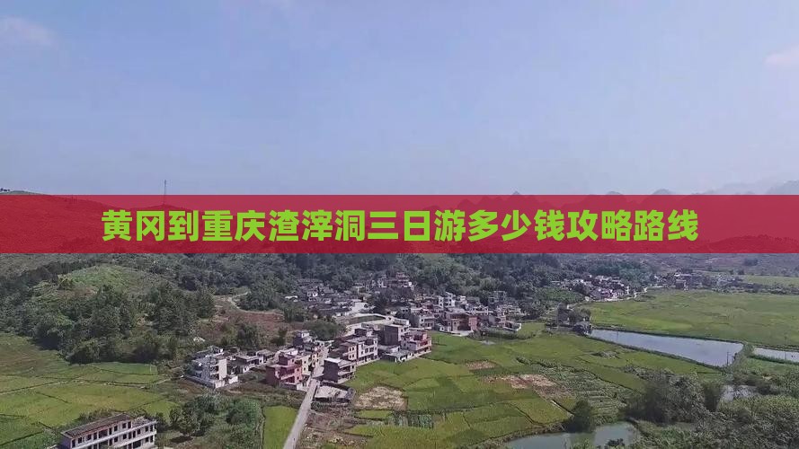 黄冈到重庆渣滓洞三日游多少钱攻略路线