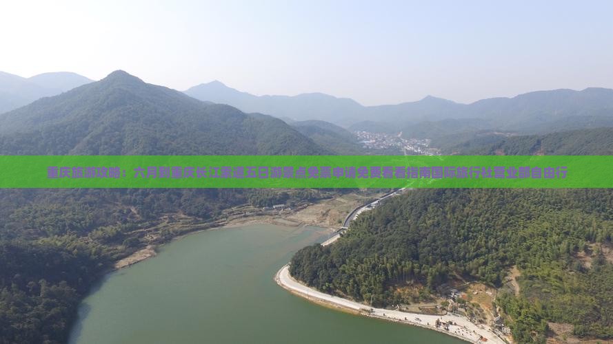 重庆旅游攻略：六月到重庆长江索道五日游景点免票申请免费看看指南国际旅行社营业部自由行