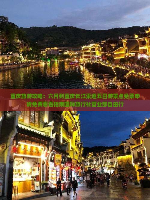 重庆旅游攻略：六月到重庆长江索道五日游景点免票申请免费看看指南国际旅行社营业部自由行