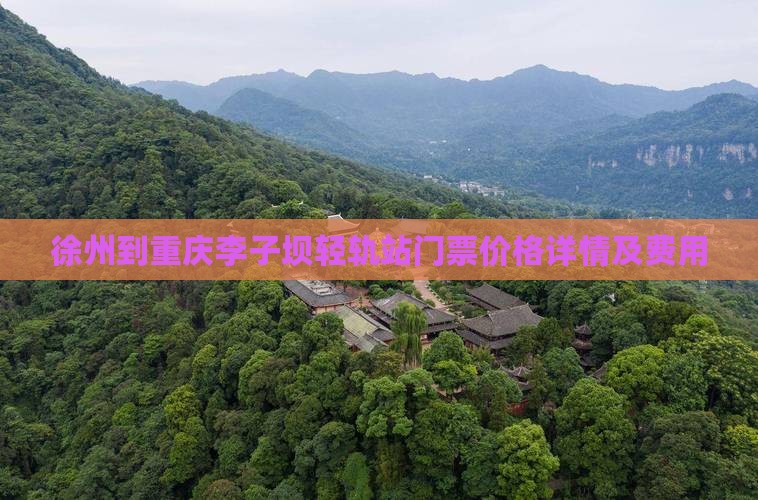 徐州到重庆李子坝轻轨站门票价格详情及费用