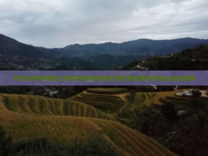 平顶山到重庆磁器口旅游攻略|重庆磁器口景点推荐|重庆旅游必去景点推荐