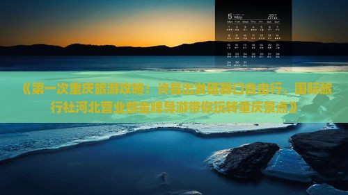 《第一次重庆旅游攻略：许昌出发磁器口自由行，国际旅行社河北营业部金牌导游带你玩转重庆景点》