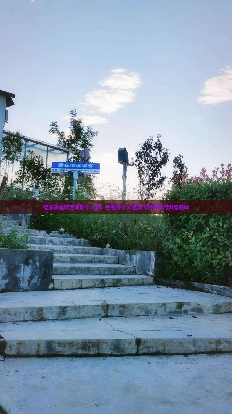 抚顺去重庆渣滓洞个人游：全程多少公里及飞行时间与游览路线