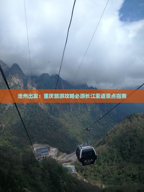 池州出发：重庆旅游攻略必游长江索道景点指南