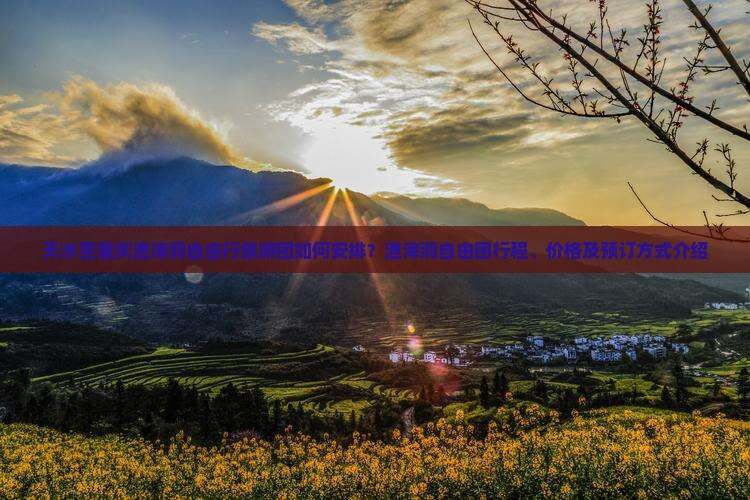 天水至重庆渣滓洞自由行旅游团如何安排？渣滓洞自由团行程、价格及预订方式介绍
