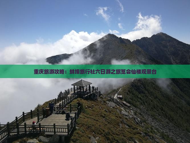重庆旅游攻略：蚌埠旅行社六日游之旅览会仙楼观景台
