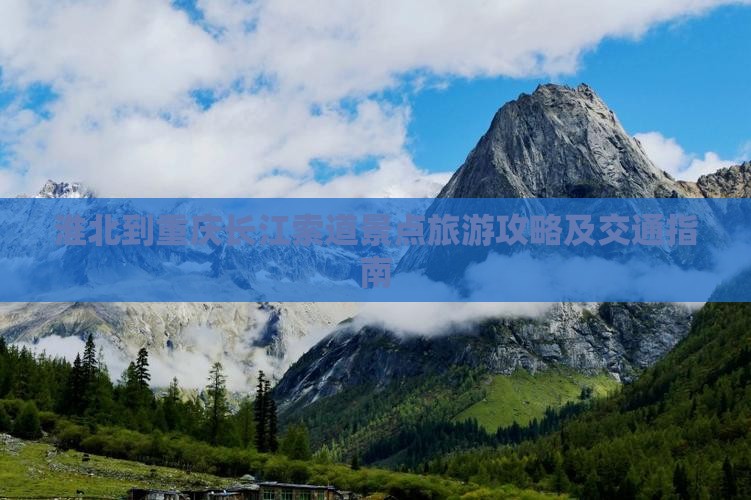 淮北到重庆长江索道景点旅游攻略及交通指南