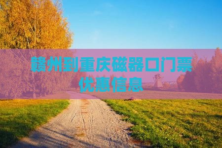 赣州到重庆磁器口门票优惠信息