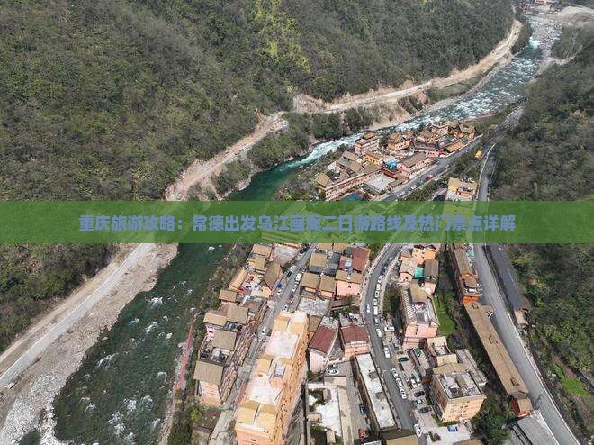 重庆旅游攻略：常德出发乌江画廊二日游路线及热门景点详解