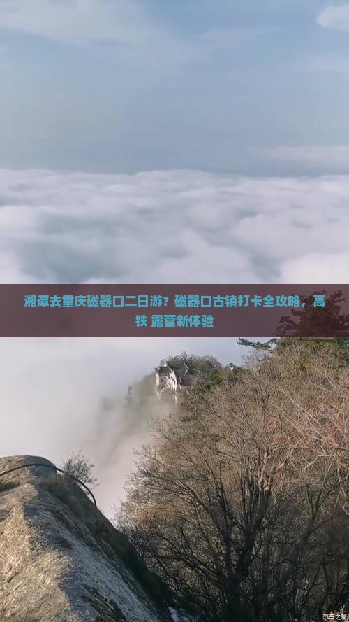 湘潭去重庆磁器口二日游？磁器口古镇打卡全攻略，高铁+露营新体验