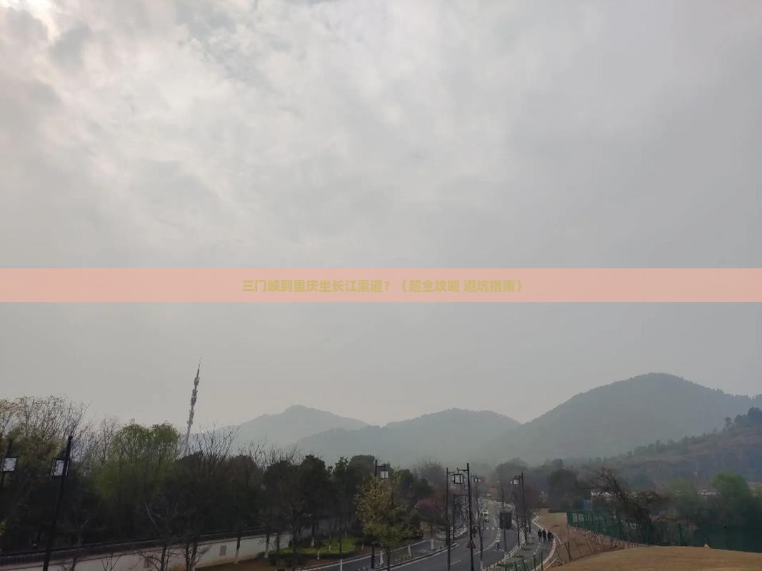 三门峡到重庆长江索道自由团