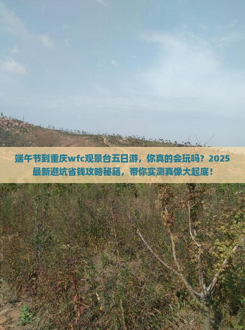 端午节到重庆wfc观景台五日游