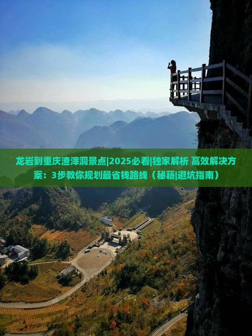 龙岩到重庆渣滓洞景点