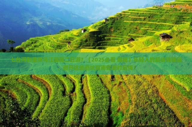 七台河去重庆乌江画廊二日游
