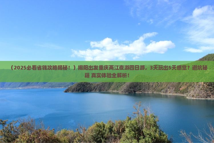 揭阳到重庆两江夜游四日游