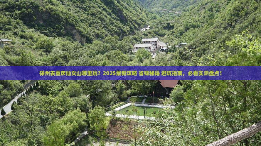 徐州去重庆仙女山哪里玩
