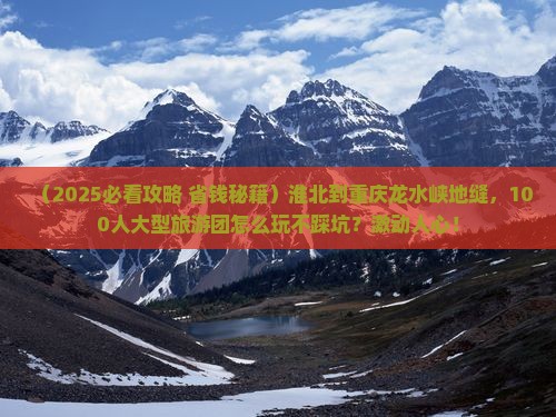 淮北到重庆龙水峡地缝大型旅游团