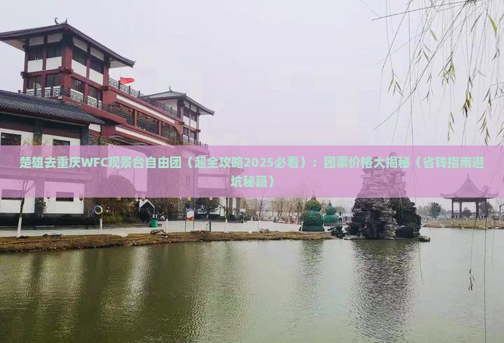 楚雄去重庆wfc观景台自由团