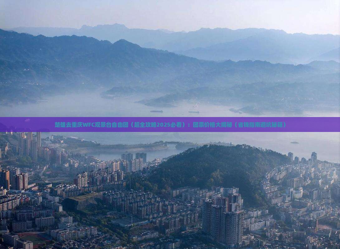 楚雄去重庆wfc观景台自由团