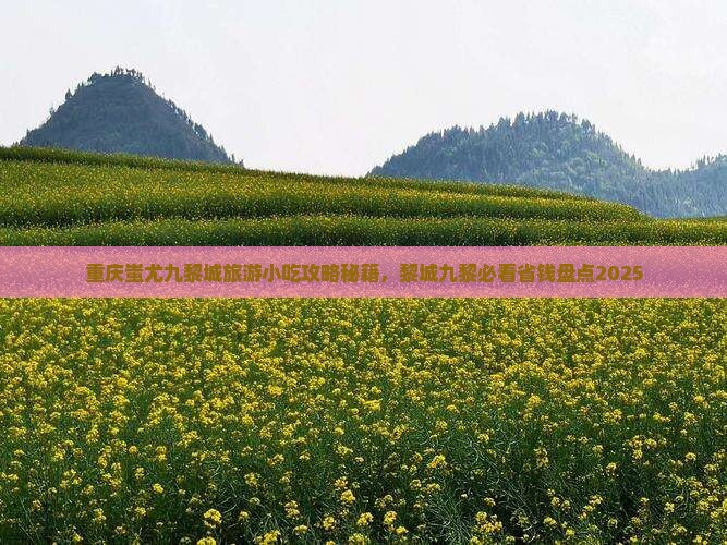 宿州到重庆蚩尤九黎城旅游小吃
