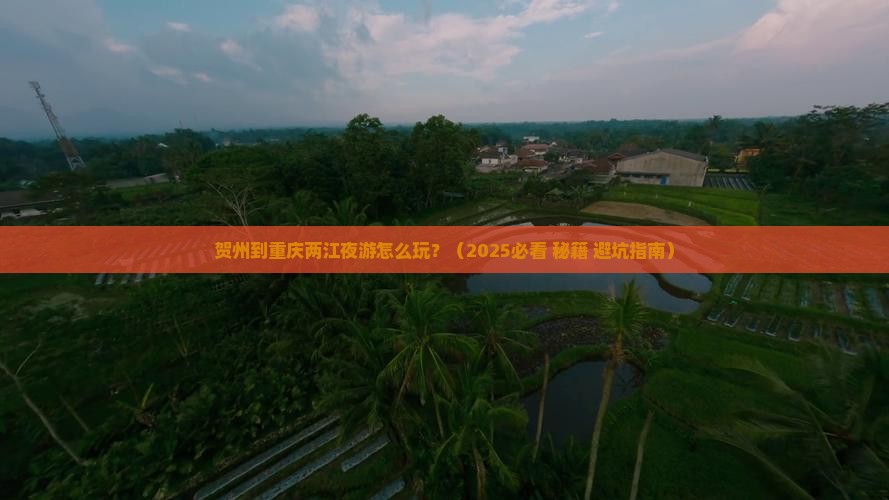 贺州去重庆两江夜游旅游