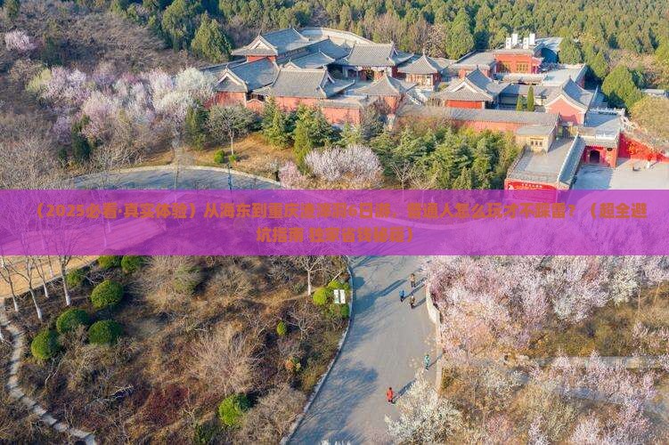 海东到重庆渣滓洞六日游