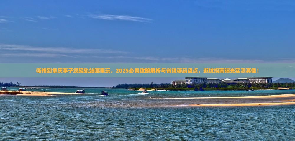 衢州到重庆李子坝轻轨站哪里玩