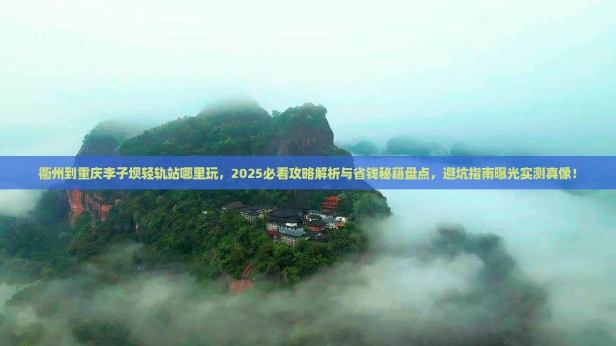 衢州到重庆李子坝轻轨站哪里玩