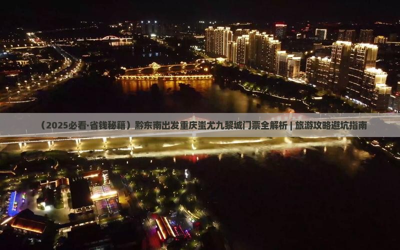 黔东南去重庆蚩尤九黎城门票