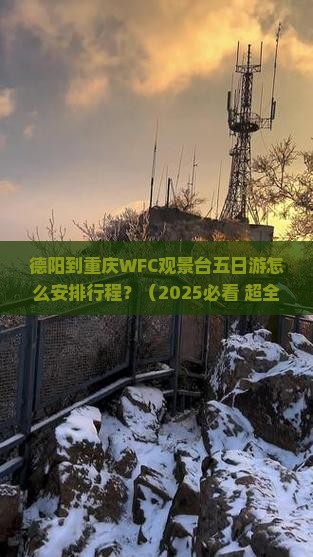 德阳到重庆wfc观景台五日游