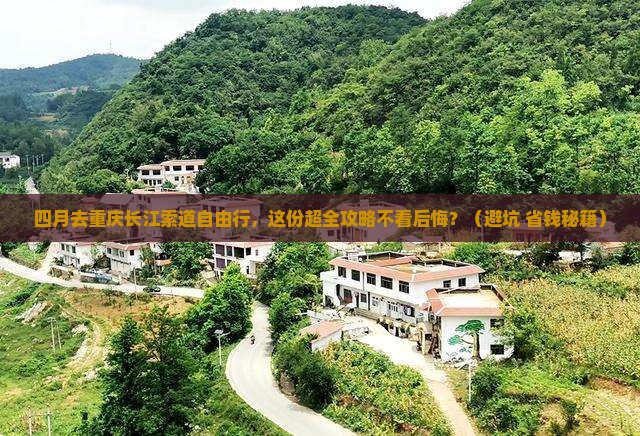 四月去重庆长江索道自由团