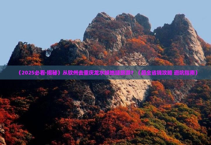 钦州去重庆龙水峡地缝旅行社