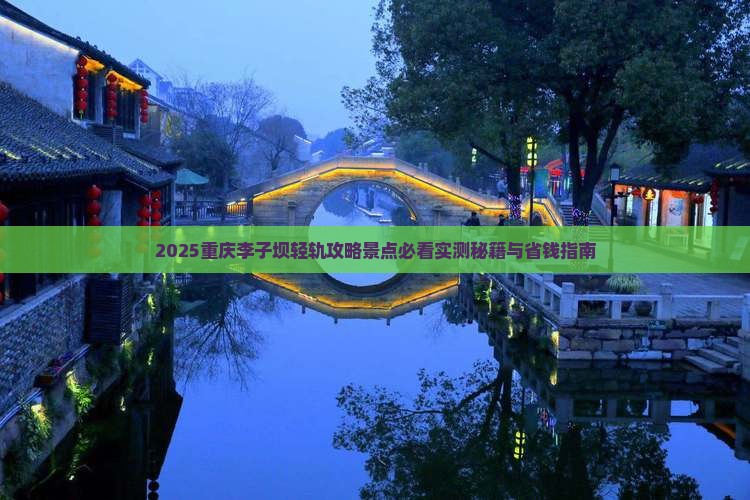 六月去重庆李子坝轻轨站景点