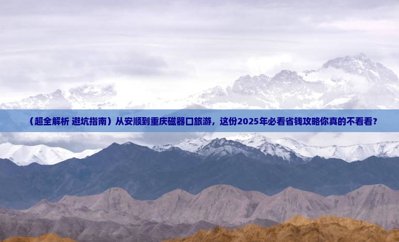 安顺到重庆磁器口旅游