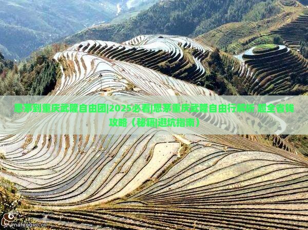 思茅到重庆武隆自由团