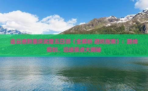 连云港到重庆武隆五日游