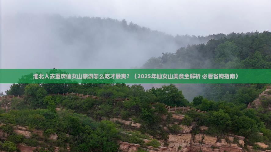 淮北去重庆仙女山旅游小吃