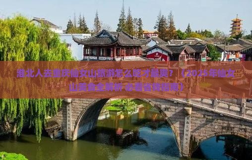 淮北去重庆仙女山旅游小吃