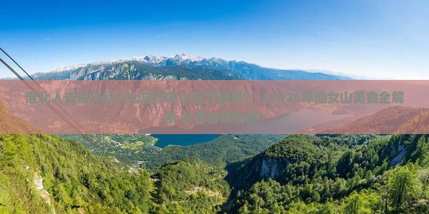 淮北去重庆仙女山旅游小吃