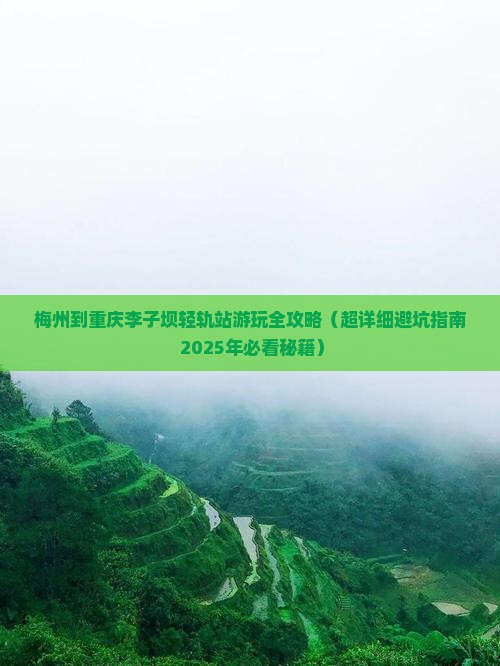 梅州去重庆李子坝轻轨站旅行社