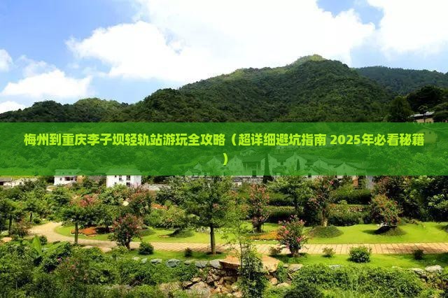 梅州去重庆李子坝轻轨站旅行社