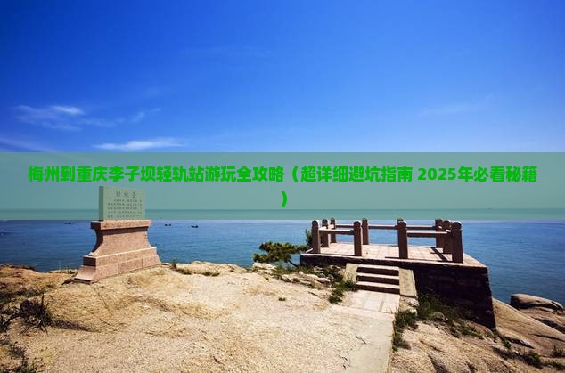 梅州去重庆李子坝轻轨站旅行社