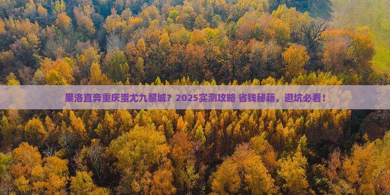 果洛到重庆蚩尤九黎城攻略 果洛到重庆蚩尤九黎城攻略
