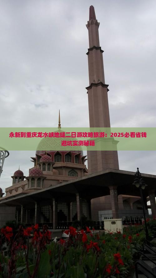 永新到重庆龙水峡地缝二日游