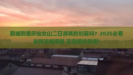 聊城到重庆仙女山二日游